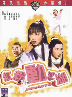 红粉动江湖