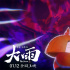 《大雨》发布《大护法》联合预告 上演重生大戏