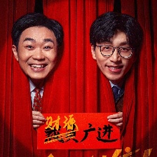 年會(huì)不能停！