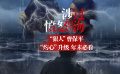 《涉过愤怒的海》前瞻：愤怒的公牛与绝望的母狼