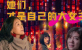 不被生活定義，她們才是自己的大女主