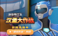 3D動畫《迷你特工隊(duì)之漢堡大作戰(zhàn)》發(fā)布“團(tuán)結(jié)作戰(zhàn)”片段