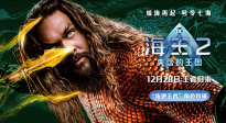 《海王2》曝“叛逆王者”特辑 温子仁、杰森·莫玛揭秘进阶版海王
