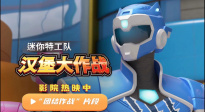 3D动画《迷你特工队之汉堡大作战》发布“团结作战”片段