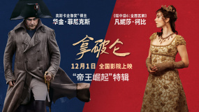 《拿破侖》曝“帝王崛起”特輯 華金·菲尼克斯重現(xiàn)拿破侖傳奇一生