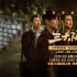 《三大队》31城超前点映 陈思诚张译分享创作历程