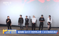 《涉过愤怒的海》在京举办专场活动 各主创和观众现场交流