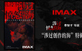 《涉过愤怒的海》曝IMAX特辑 曹保平：社会性思考性是电影的魂