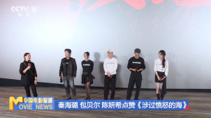 《涉过愤怒的海》在京举办专场活动 各主创和观众现场交流