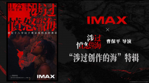 《涉过愤怒的海》曝IMAX特辑 曹保平：社会性思考性是电影的魂