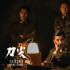 帶著《風(fēng)聲》期待，諜戰(zhàn)片《刀尖》能再創(chuàng)巔峰嗎?