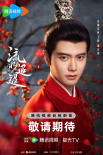 《流水迢迢》杀青！任嘉伦、李兰迪演绎虐恋情缘