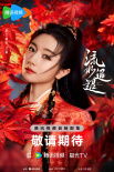 《流水迢迢》殺青！任嘉倫、李蘭迪演繹虐戀情緣