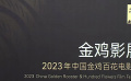 2023金雞影展·北京展映將于12月1日起舉行