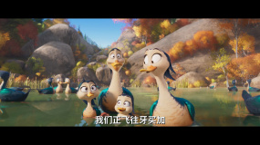 《飞鸭向前冲》发布草97免费视频
中方县独家预告 飞鸭一家迁徙大冒险即将开启
