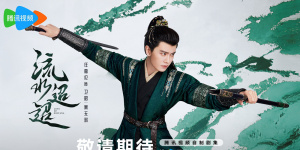 《流水迢迢》杀青！任嘉伦、李兰迪演绎虐恋情缘