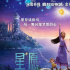 百年献礼，迪士尼送给全球粉丝一个《星愿》！