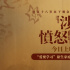 《涉过愤怒的海》曝特辑 公映首周末票房近2亿