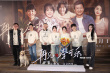 《再见，李可乐》北京首映 谭松韵:“我做到了”