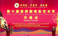 第十屆亞洲微電影藝術(shù)節(jié)在云南臨滄開幕