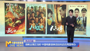 扬帆出海正当时 中国电影放映活动先后在两国举办