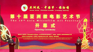 第十届亚洲微电影艺术节在云南临沧开幕