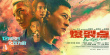 《爆裂點(diǎn)》新特輯 林超賢張家輝回憶“地獄”片場(chǎng)