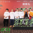 《沉默笔录》北京首映礼 章宇解读角色人生命运
