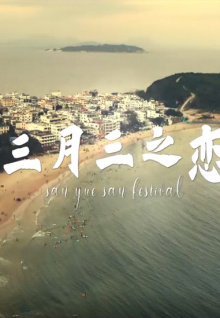 三月三之恋