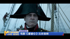 電影《拿破侖》北京首映 華金·菲尼克斯、凡妮莎·柯比主演