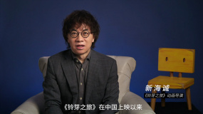 新海诚录制视频感谢中国观众 官宣将来华参加《铃芽之旅》展