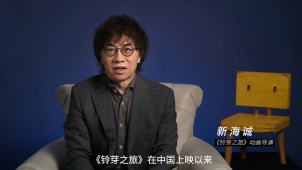 新海诚录制视频感谢中国观众 官宣将来华参加《铃芽之旅》展
