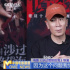 专访 | 导演曹保平：用极致故事探讨原生家庭问题