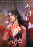 《不要走散好不好》公映 徐若晗张开泰蜜恋青春