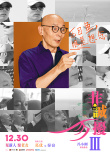 《非诚勿扰3》曝角色海报定档12.30 葛优舒淇携手喜剧人回归