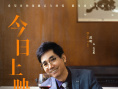《不要走散好不好》公映 徐若晗张开泰蜜恋青春