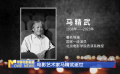 電影藝術(shù)家馬精武逝世