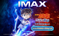 《名偵探柯南：黑鐵的魚影》曝IMAX版預(yù)告 柯南舍身救灰原哀