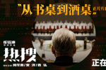 《热搜》曝正片片段 揭露少女“选妃”黑暗利益链