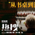 《热搜》曝正片片段 揭露少女“选妃”黑暗利益链