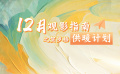 十二月觀影指南 | 40部新片陪你過暖冬
