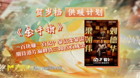 《金手指》：梁朝伟刘德华同台飙戏 双雄对决梦回《无间道》