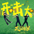 徐崢監(jiān)制電影《天馬流星》開(kāi)機(jī) 阿如那馬伯騫主演