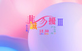 回归贺岁档，冯小刚携《非诚勿扰3》能否再造票房奇迹？