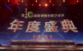 第十屆亞洲微電影藝術節(jié)年度盛典榮譽揭曉  斯琴高娃 張豐毅寄語青年演員
