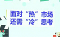 经济日报发文《别把短剧炒成“闹剧”》