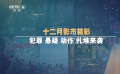 年底上新！十二月電影市場(chǎng)精彩不能停