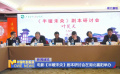 電影《半暖未央》在湖北襄陽研討