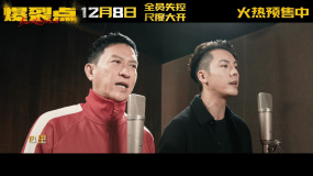 电影《爆裂点》发布主题曲《大丈夫》MV?张家辉陈伟霆携手献唱