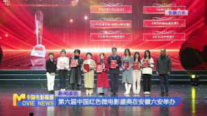 第六届中国红色微电影盛典在安徽六安举办